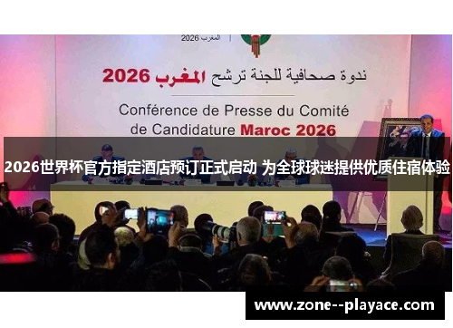 2026世界杯官方指定酒店预订正式启动 为全球球迷提供优质住宿体验