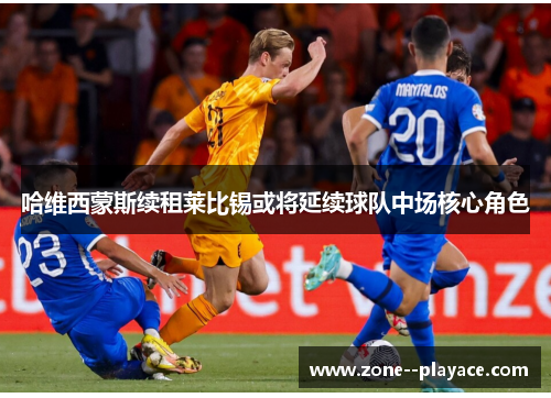 哈维西蒙斯续租莱比锡或将延续球队中场核心角色