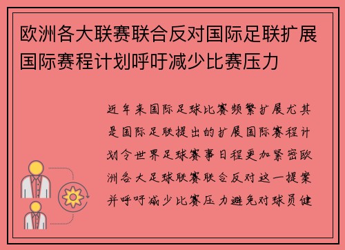 欧洲各大联赛联合反对国际足联扩展国际赛程计划呼吁减少比赛压力