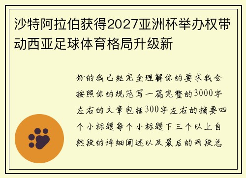沙特阿拉伯获得2027亚洲杯举办权带动西亚足球体育格局升级新