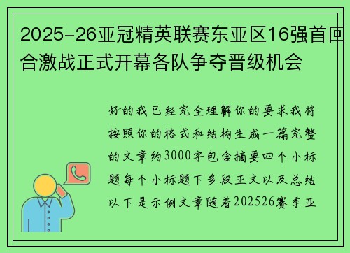 2025-26亚冠精英联赛东亚区16强首回合激战正式开幕各队争夺晋级机会 2025-26亚冠精英联赛东亚区16强首回合激战正式开幕各队争夺晋级机会