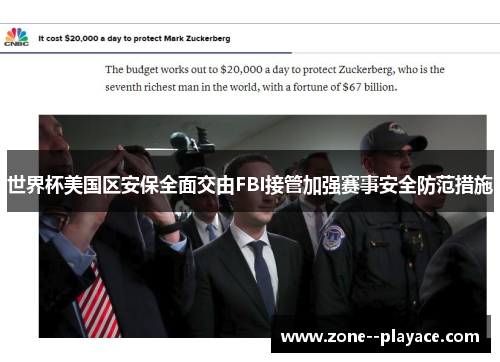 世界杯美国区安保全面交由FBI接管加强赛事安全防范措施