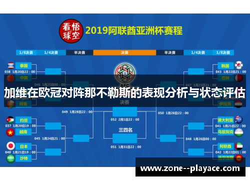 加维在欧冠对阵那不勒斯的表现分析与状态评估