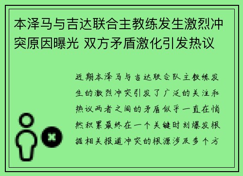 本泽马与吉达联合主教练发生激烈冲突原因曝光 双方矛盾激化引发热议