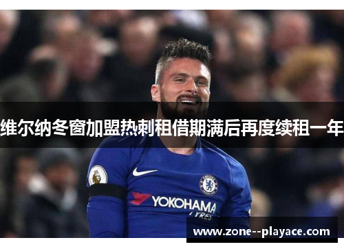 维尔纳冬窗加盟热刺租借期满后再度续租一年