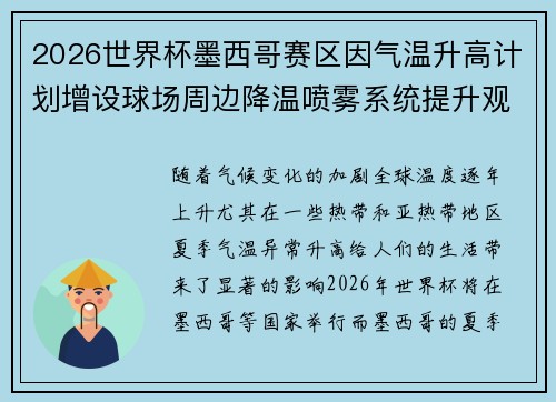 2026世界杯墨西哥赛区因气温升高计划增设球场周边降温喷雾系统提升观赛舒适度