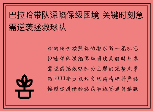 巴拉哈带队深陷保级困境 关键时刻急需逆袭拯救球队