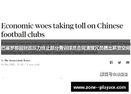 巴塞罗那因财政压力终止部分青训球员合同清理冗员腾出薪资空间