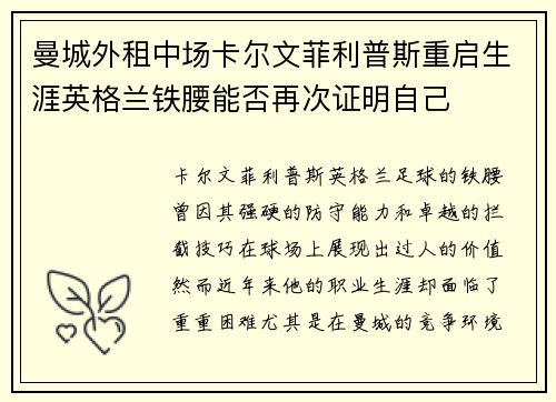 曼城外租中场卡尔文菲利普斯重启生涯英格兰铁腰能否再次证明自己