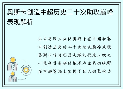 奥斯卡创造中超历史二十次助攻巅峰表现解析