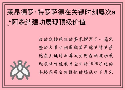 莱昂德罗·特罗萨德在关键时刻屡次为阿森纳建功展现顶级价值