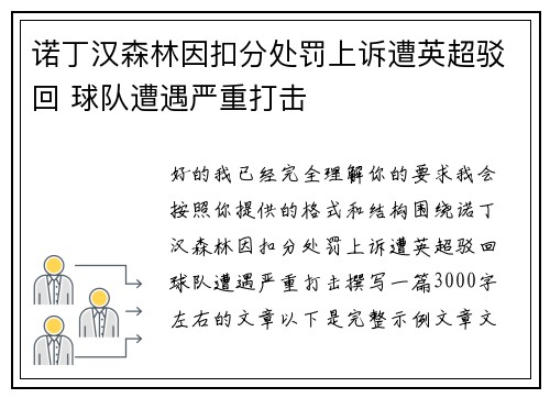 诺丁汉森林因扣分处罚上诉遭英超驳回 球队遭遇严重打击