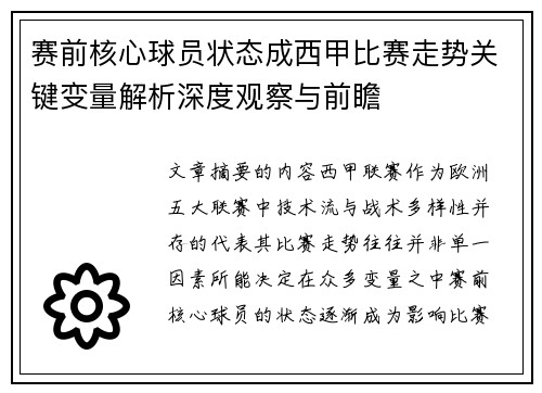 赛前核心球员状态成西甲比赛走势关键变量解析深度观察与前瞻 赛前核心球员状态成西甲比赛走势关键变量解析深度观察与前瞻