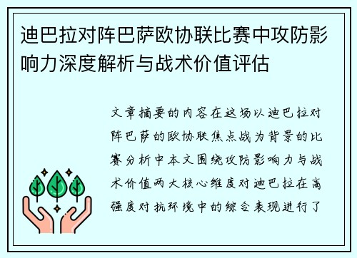 迪巴拉对阵巴萨欧协联比赛中攻防影响力深度解析与战术价值评估