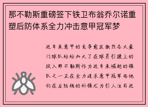 那不勒斯重磅签下铁卫布翁乔尔诺重塑后防体系全力冲击意甲冠军梦
