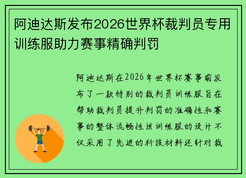 阿迪达斯发布2026世界杯裁判员专用训练服助力赛事精确判罚 阿迪达斯发布2026世界杯裁判员专用训练服助力赛事精确判罚