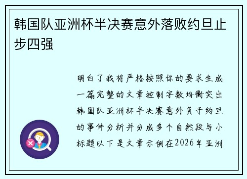 韩国队亚洲杯半决赛意外落败约旦止步四强