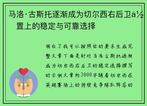 马洛·古斯托逐渐成为切尔西右后卫位置上的稳定与可靠选择