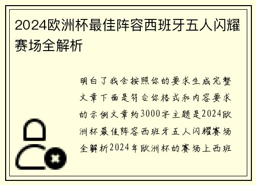 2024欧洲杯最佳阵容西班牙五人闪耀赛场全解析 2024欧洲杯最佳阵容西班牙五人闪耀赛场全解析
