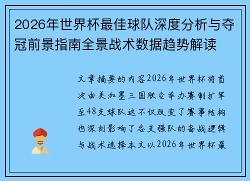 2026年世界杯最佳球队深度分析与夺冠前景指南全景战术数据趋势解读