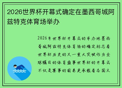2026世界杯开幕式确定在墨西哥城阿兹特克体育场举办 2026世界杯开幕式确定在墨西哥城阿兹特克体育场举办