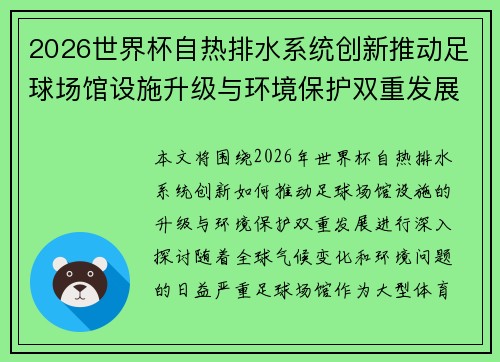 2026世界杯自热排水系统创新推动足球场馆设施升级与环境保护双重发展