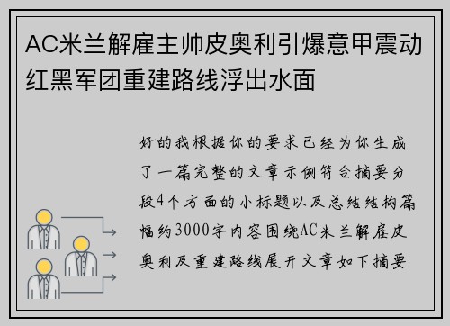 AC米兰解雇主帅皮奥利引爆意甲震动红黑军团重建路线浮出水面