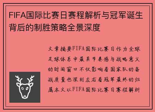 FIFA国际比赛日赛程解析与冠军诞生背后的制胜策略全景深度 FIFA国际比赛日赛程解析与冠军诞生背后的制胜策略全景深度