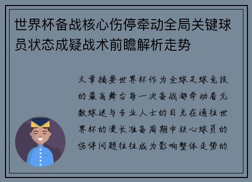世界杯备战核心伤停牵动全局关键球员状态成疑战术前瞻解析走势