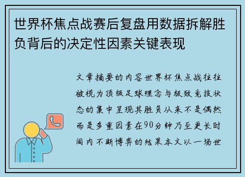 世界杯焦点战赛后复盘用数据拆解胜负背后的决定性因素关键表现