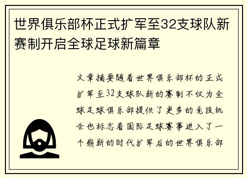 世界俱乐部杯正式扩军至32支球队新赛制开启全球足球新篇章 世界俱乐部杯正式扩军至32支球队新赛制开启全球足球新篇章