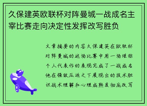 久保建英欧联杯对阵曼城一战成名主宰比赛走向决定性发挥改写胜负