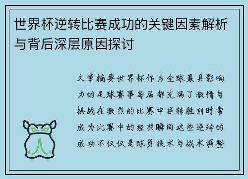 世界杯逆转比赛成功的关键因素解析与背后深层原因探讨