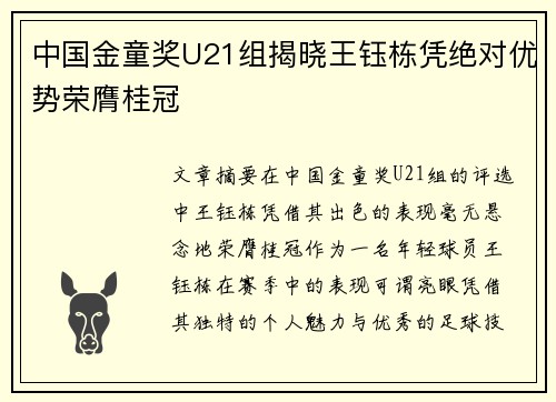 中国金童奖U21组揭晓王钰栋凭绝对优势荣膺桂冠
