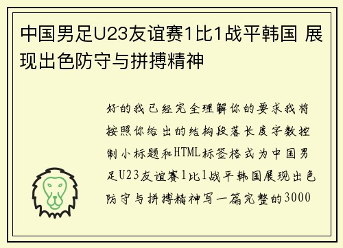 中国男足U23友谊赛1比1战平韩国 展现出色防守与拼搏精神
