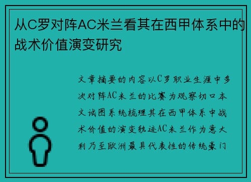 从C罗对阵AC米兰看其在西甲体系中的战术价值演变研究