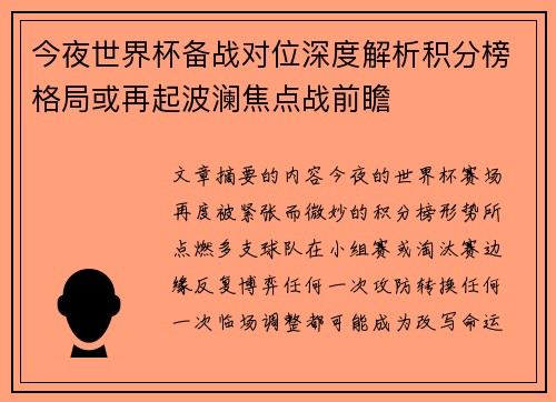今夜世界杯备战对位深度解析积分榜格局或再起波澜焦点战前瞻