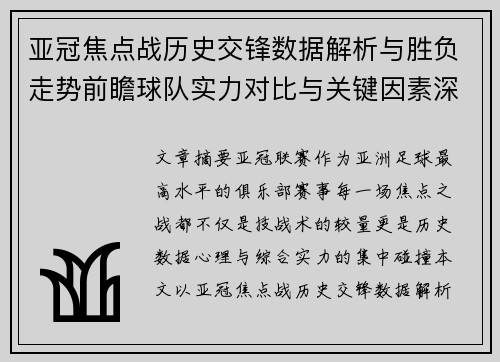 亚冠焦点战历史交锋数据解析与胜负走势前瞻球队实力对比与关键因素深度观察