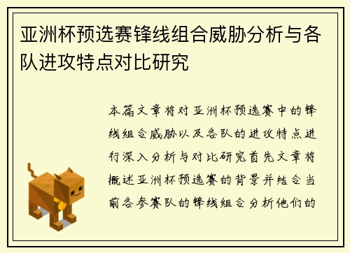 亚洲杯预选赛锋线组合威胁分析与各队进攻特点对比研究