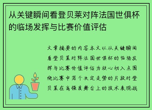 从关键瞬间看登贝莱对阵法国世俱杯的临场发挥与比赛价值评估