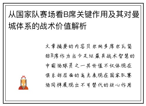 从国家队赛场看B席关键作用及其对曼城体系的战术价值解析
