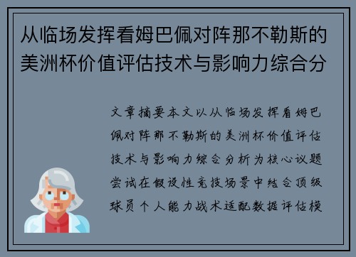 从临场发挥看姆巴佩对阵那不勒斯的美洲杯价值评估技术与影响力综合分析