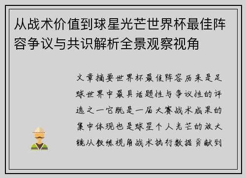 从战术价值到球星光芒世界杯最佳阵容争议与共识解析全景观察视角