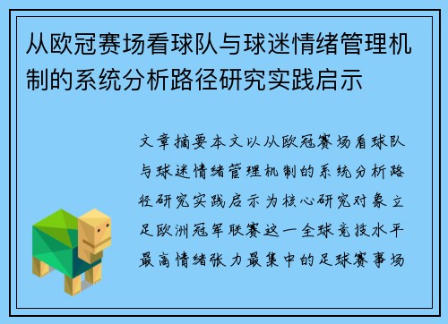从欧冠赛场看球队与球迷情绪管理机制的系统分析路径研究实践启示