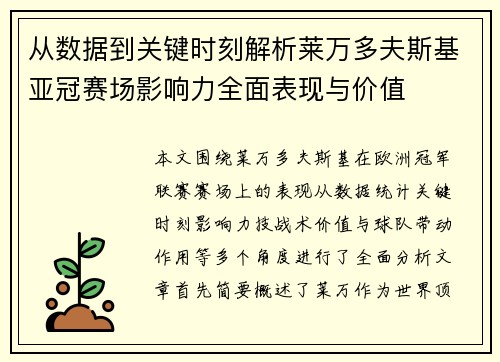 从数据到关键时刻解析莱万多夫斯基亚冠赛场影响力全面表现与价值
