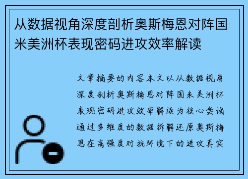 从数据视角深度剖析奥斯梅恩对阵国米美洲杯表现密码进攻效率解读