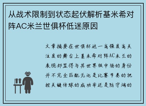 从战术限制到状态起伏解析基米希对阵AC米兰世俱杯低迷原因