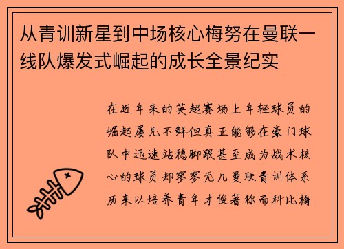 从青训新星到中场核心梅努在曼联一线队爆发式崛起的成长全景纪实