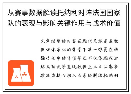 从赛事数据解读托纳利对阵法国国家队的表现与影响关键作用与战术价值