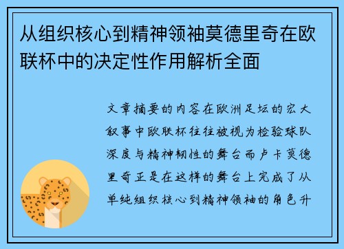 从组织核心到精神领袖莫德里奇在欧联杯中的决定性作用解析全面